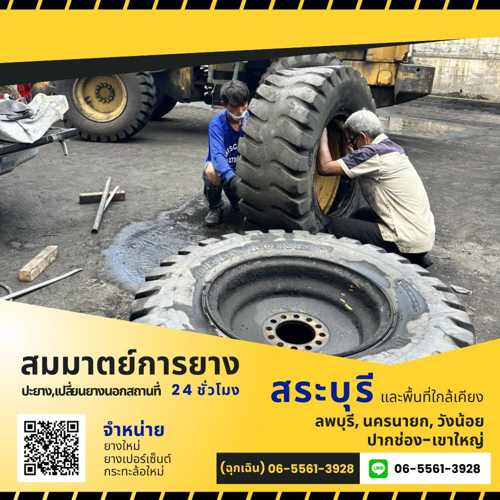 ปะยางด่วน สระบุรี
